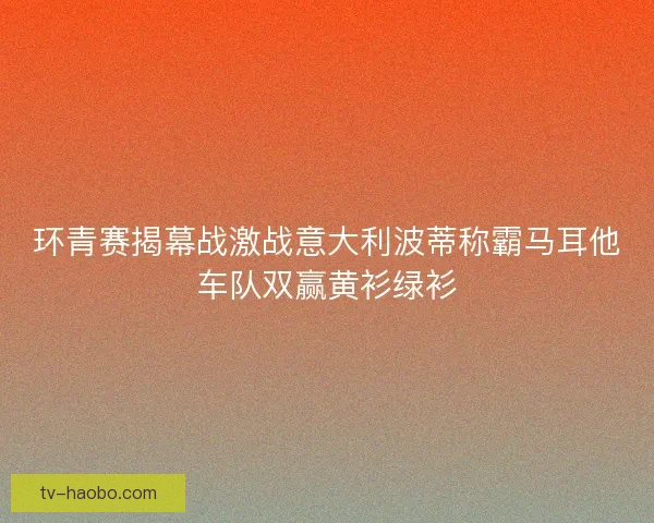 环青赛揭幕战激战意大利波蒂称霸马耳他车队双赢黄衫绿衫 环青赛揭幕战激战意大利波蒂称霸马耳他车队双赢黄衫绿衫